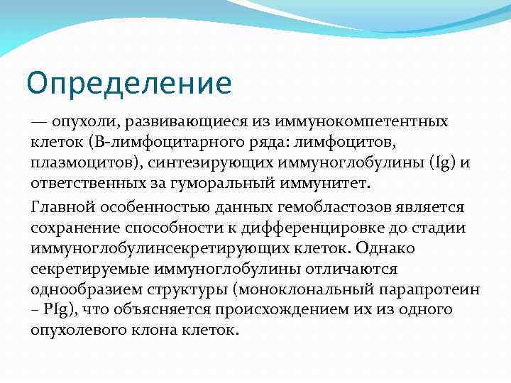 Определение — опухоли, развивающиеся из иммунокомпетентных клеток (В-лимфоцитарного ряда: лимфоцитов, плазмоцитов), синтезирующих иммуноглобулины (Ig)