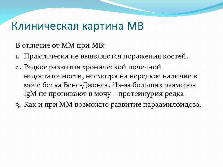 Клиническая картина МВ В отличие от ММ при МВ: 1. Практически не выявляются поражения