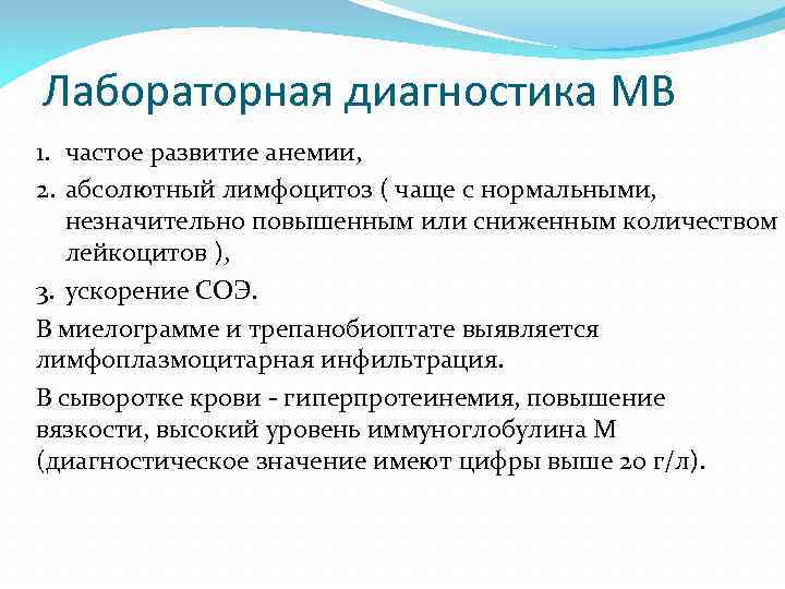 Лабораторная диагностика МВ 1. частое развитие анемии, 2. абсолютный лимфоцитоз ( чаще с нормальными,