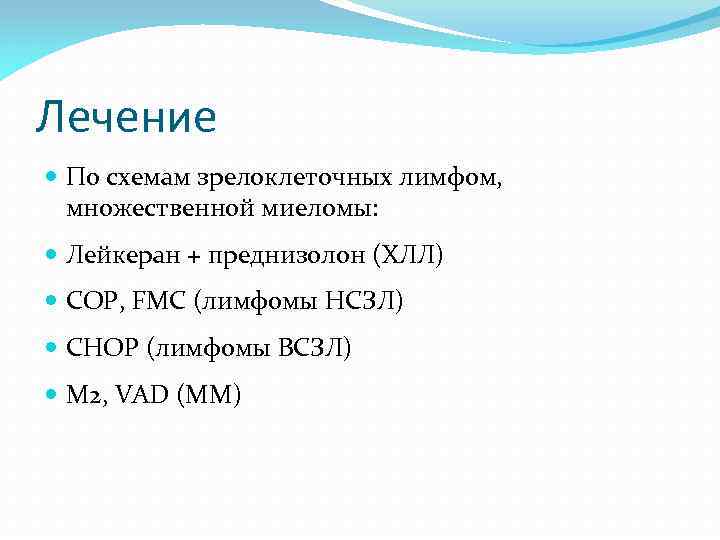 Лечение По схемам зрелоклеточных лимфом, множественной миеломы: Лейкеран + преднизолон (ХЛЛ) СОР, FМС (лимфомы