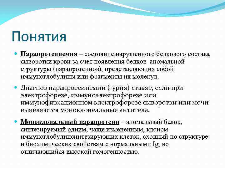 Понятия Парапротеинемия – состояние нарушенного белкового состава сыворотки крови за счет появления белков аномальной