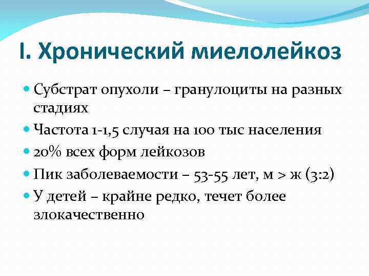 I. Хронический миелолейкоз Субстрат опухоли – гранулоциты на разных стадиях Частота 1 -1, 5