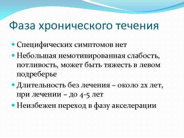 Фаза хронического течения Специфических симптомов нет Небольшая немотивированная слабость, потливость, может быть тяжесть в