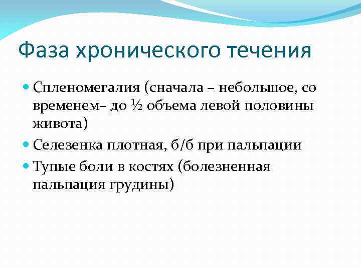 Фаза хронического течения Спленомегалия (сначала – небольшое, со временем– до ½ объема левой половины