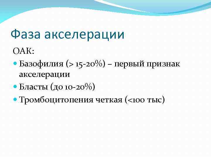 Фаза акселерации ОАК: Базофилия (> 15 -20%) – первый признак акселерации Бласты (до 10