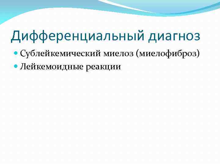 Дифференциальный диагноз Сублейкемический миелоз (миелофиброз) Лейкемоидные реакции 