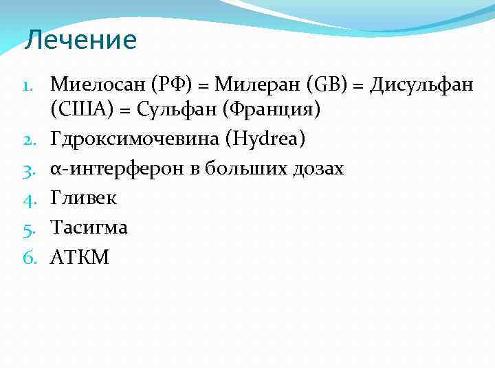 Лечение 1. Миелосан (РФ) = Милеран (GB) = Дисульфан (США) = Сульфан (Франция) 2.
