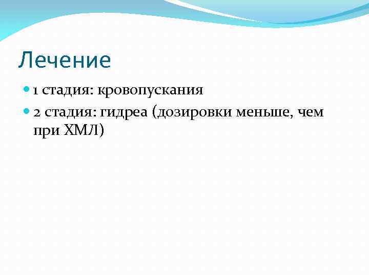 Лечение 1 стадия: кровопускания 2 стадия: гидреа (дозировки меньше, чем при ХМЛ) 