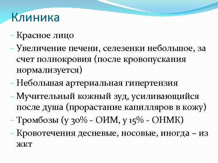 Клиника - Красное лицо - Увеличение печени, селезенки небольшое, за счет полнокровия (после кровопускания