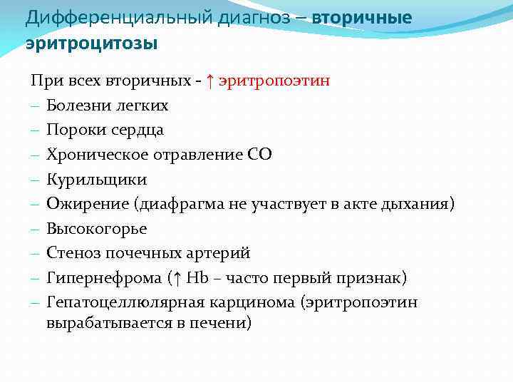 Дифференциальный диагноз – вторичные эритроцитозы При всех вторичных - ↑ эритропоэтин - Болезни легких