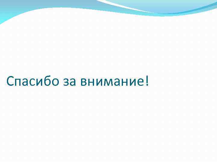 Спасибо за внимание! 