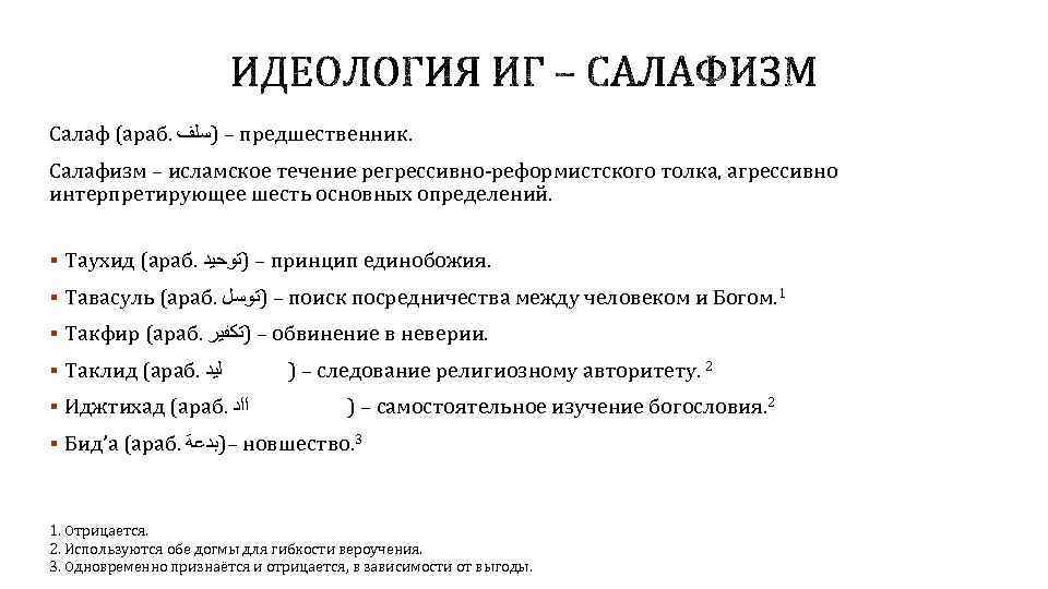 Салаф (араб. – )ﺳﻠﻒ предшественник. Салафизм – исламское течение регрессивно-реформистского толка, агрессивно интерпретирующее шесть