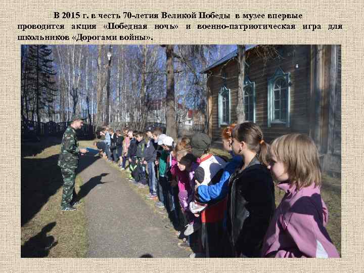 В 2015 г. в честь 70 -летия Великой Победы в музее впервые проводится акция