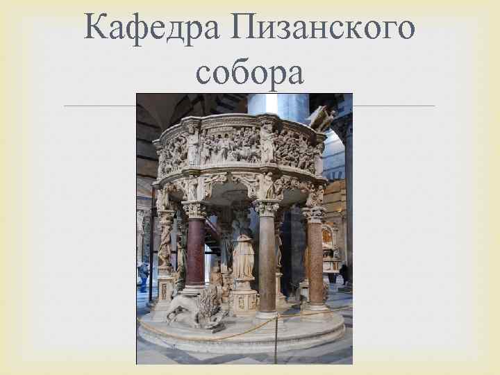 Кафедра Пизанского собора 