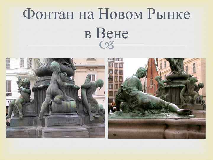 Фонтан на Новом Рынке в Вене 