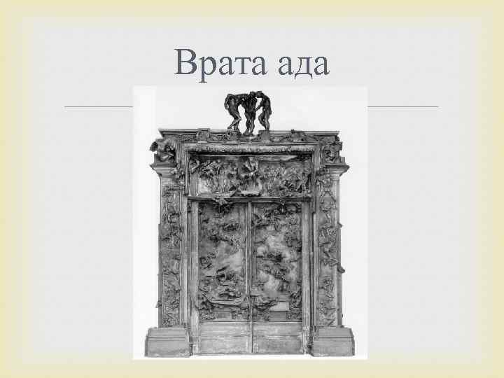 Врата ада читать. Надпись на вратах ада. Надпись на вратах ада Данте. Врата в ад надпись. Надпись Данте над входом в ад.