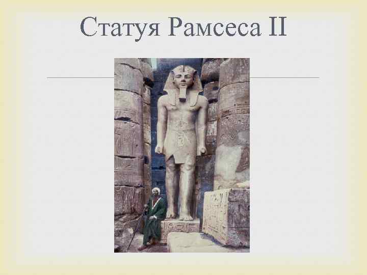 Статуя Рамсеса II 