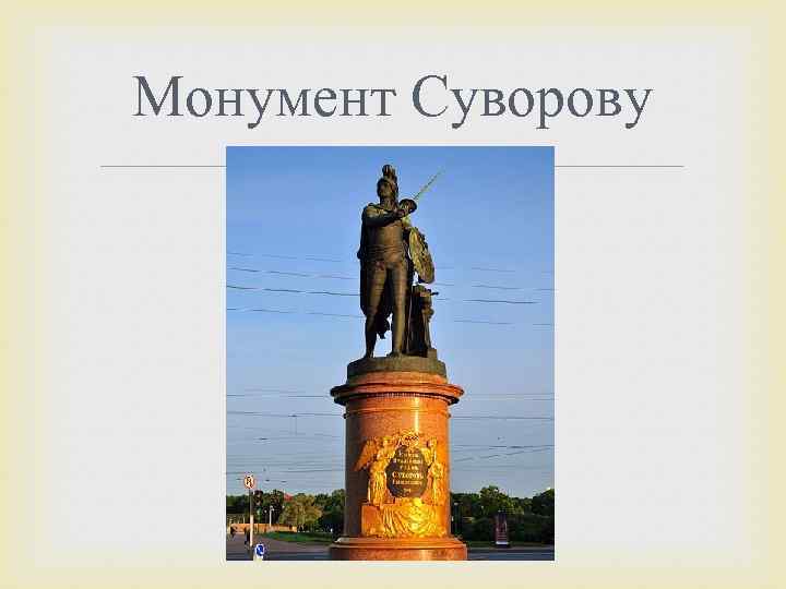 Монумент Суворову 
