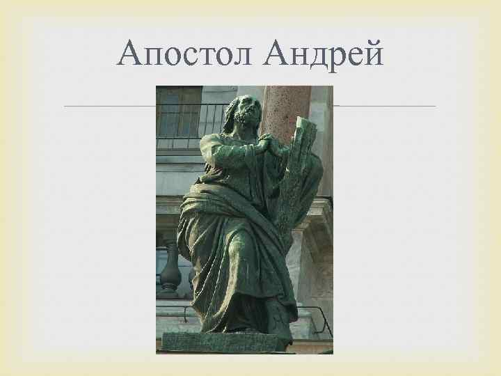 Апостол Андрей 
