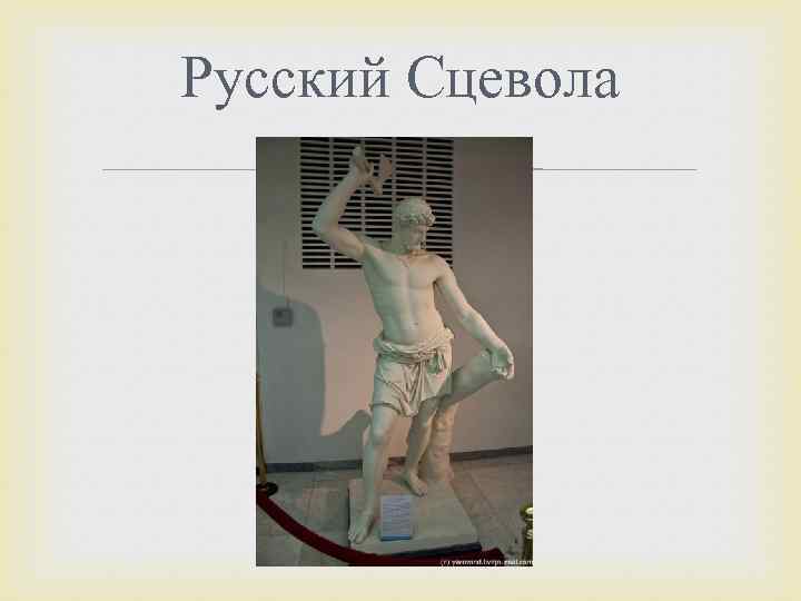 Русский Сцевола 