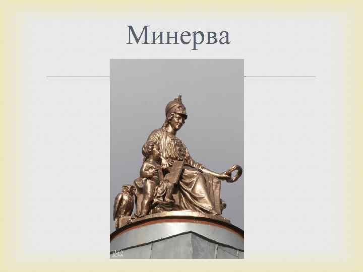 Минерва 