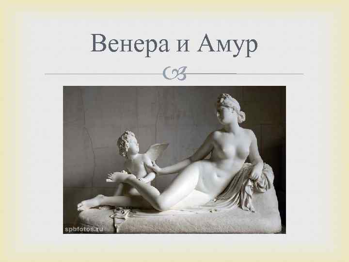 Венера и Амур 