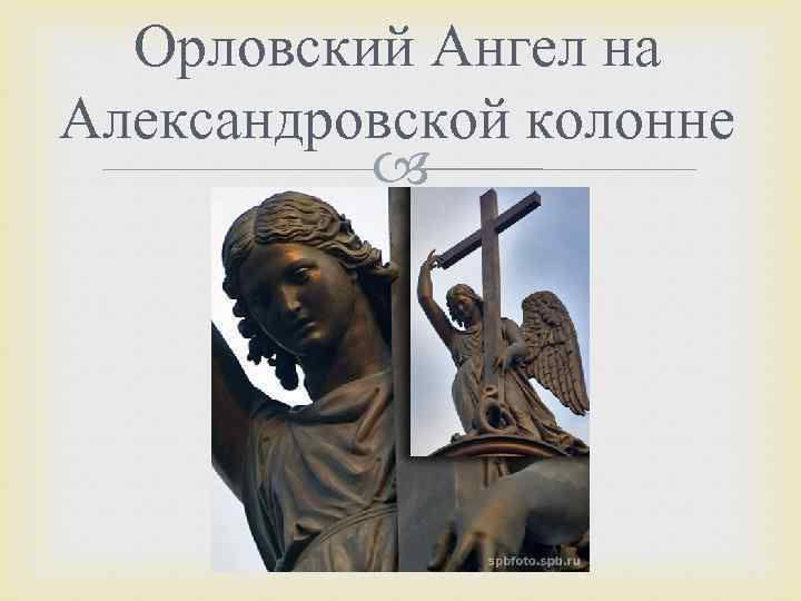 Орловский Ангел на Александровской колонне 
