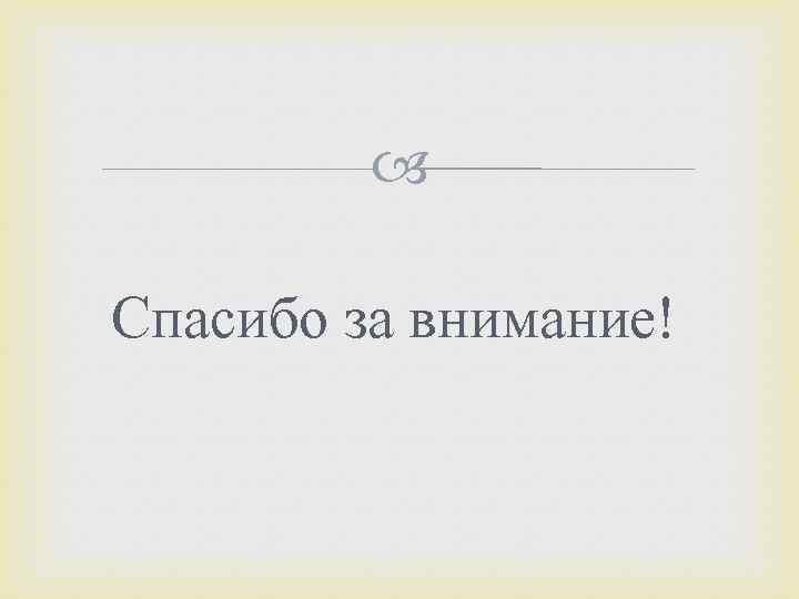 Спасибо за внимание! 