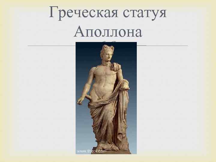 Греческая статуя Аполлона 