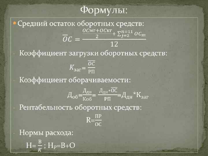 Определить среднеквартальный остаток оборотных средств