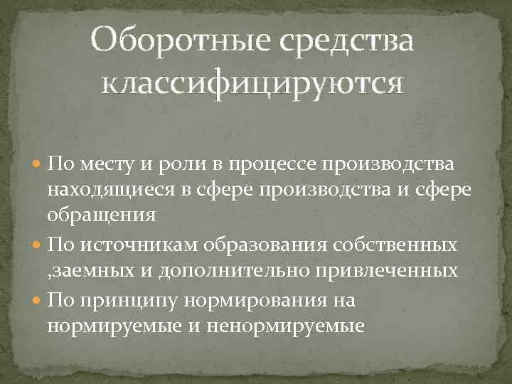 Оборотные средства классифицируются По месту и роли в процессе производства находящиеся в сфере производства