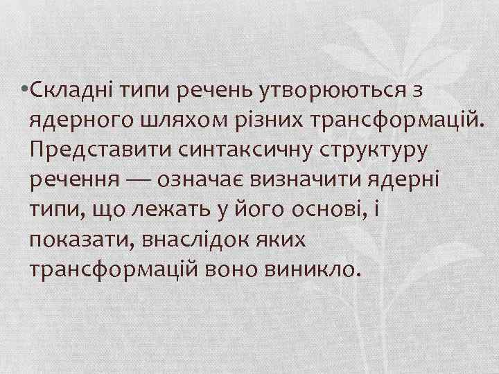  • Складні типи речень утворюються з ядерного шляхом різних трансформацій. Представити синтаксичну структуру