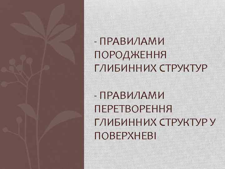 - ПРАВИЛАМИ ПОРОДЖЕННЯ ГЛИБИННИХ СТРУКТУР - ПРАВИЛАМИ ПЕРЕТВОРЕННЯ ГЛИБИННИХ СТРУКТУР У ПОВЕРХНЕВІ 