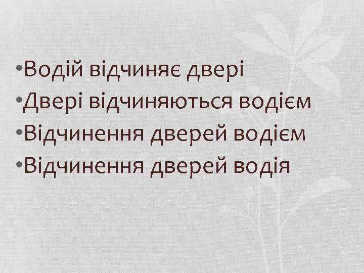  • Водій відчиняє двері • Двері відчиняються водієм • Відчинення дверей водія 