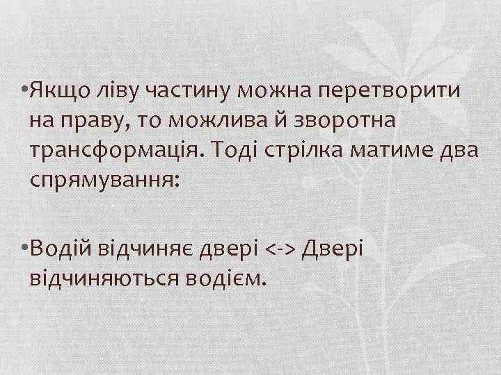  • Якщо ліву частину можна перетворити на праву, то можлива й зворотна трансформація.