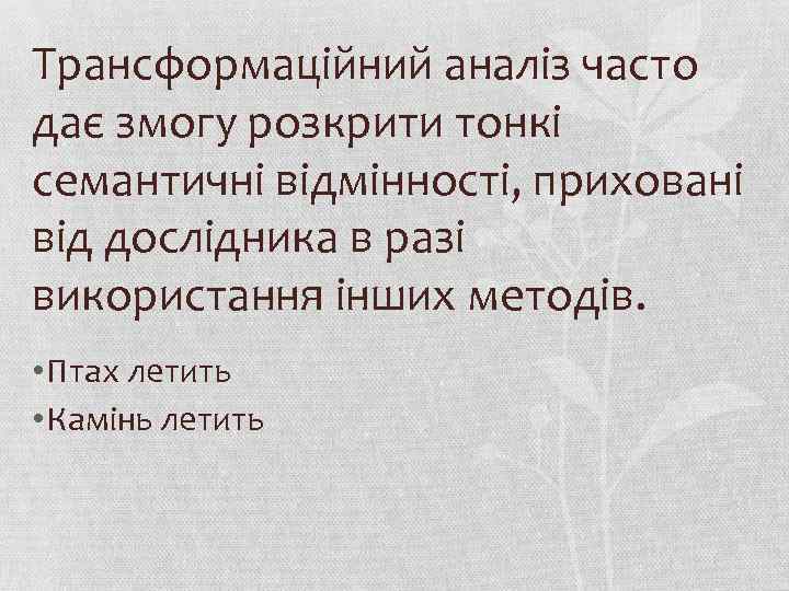 Трансформаційний аналіз часто дає змогу розкрити тонкі семантичні відмінності, приховані від дослідника в разі