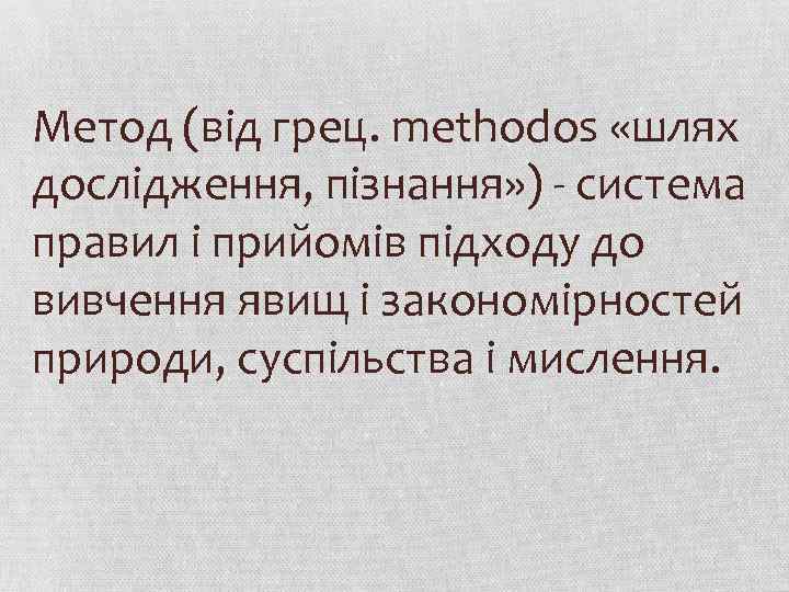 Метод (від грец. methodos «шлях дослідження, пізнання» ) - система правил і прийомів підходу