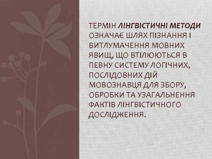 ТЕРМІН ЛІНГВІСТИЧНІ МЕТОДИ ОЗНАЧАЄ ШЛЯХ ПІЗНАННЯ І ВИТЛУМАЧЕННЯ МОВНИХ ЯВИЩ, ЩО ВТІЛЮЮТЬСЯ В ПЕВНУ