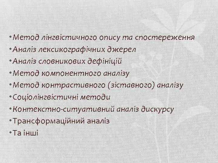  • Метод лінгвістичного опису та спостереження • Аналіз лексикографічних джерел • Аналіз словникових