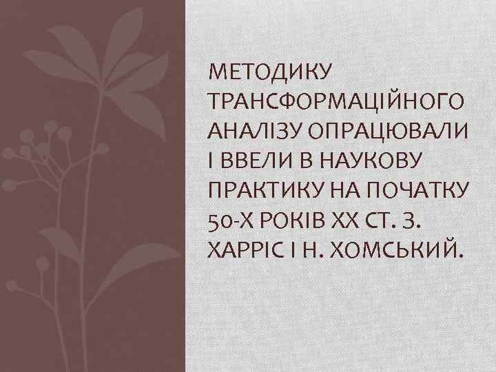 МЕТОДИКУ ТРАНСФОРМАЦІЙНОГО АНАЛІЗУ ОПРАЦЮВАЛИ І ВВЕЛИ В НАУКОВУ ПРАКТИКУ НА ПОЧАТКУ 50 -Х РОКІВ