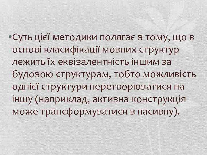  • Суть цієї методики полягає в тому, що в основі класифікації мовних структур