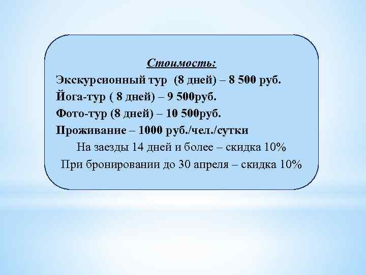 Стоимость: Экскурсионный тур (8 дней) – 8 500 руб. Йога-тур ( 8 дней) –