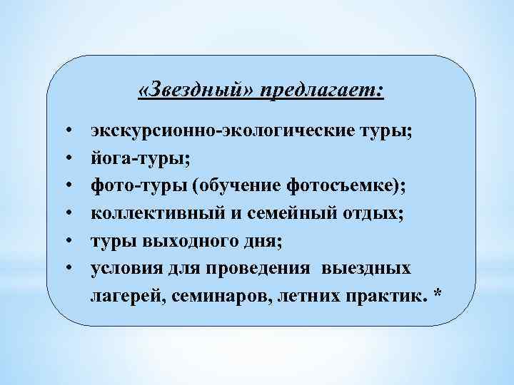  «Звездный» предлагает: • • • экскурсионно-экологические туры; йога-туры; фото-туры (обучение фотосъемке); коллективный и