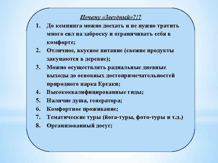 1. 2. 3. 4. 5. 6. 7. 8. Почему «Звездный» ? !? До кемпинга