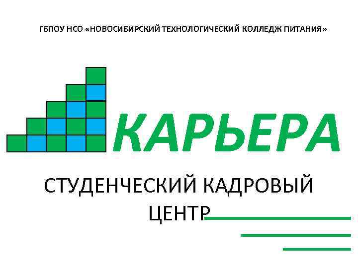 ГБПОУ НСО «НОВОСИБИРСКИЙ ТЕХНОЛОГИЧЕСКИЙ КОЛЛЕДЖ ПИТАНИЯ» КАРЬЕРА СТУДЕНЧЕСКИЙ КАДРОВЫЙ ЦЕНТР 