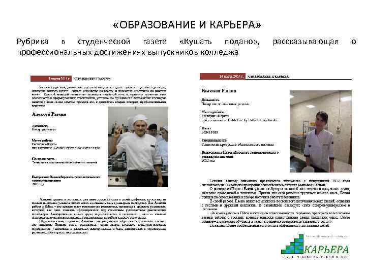  «ОБРАЗОВАНИЕ И КАРЬЕРА» Рубрика в студенческой газете «Кушать подано» , профессиональных достижениях выпускников