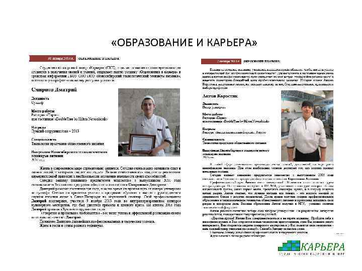 «ОБРАЗОВАНИЕ И КАРЬЕРА» 