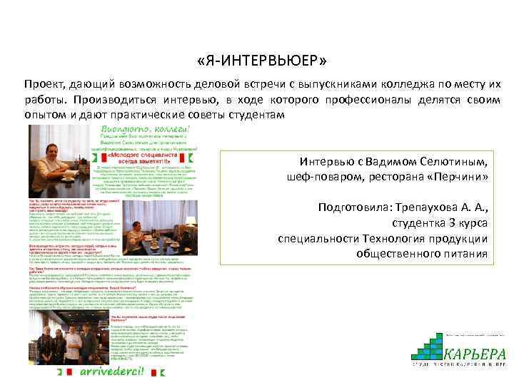  «Я-ИНТЕРВЬЮЕР» Проект, дающий возможность деловой встречи с выпускниками колледжа по месту их работы.