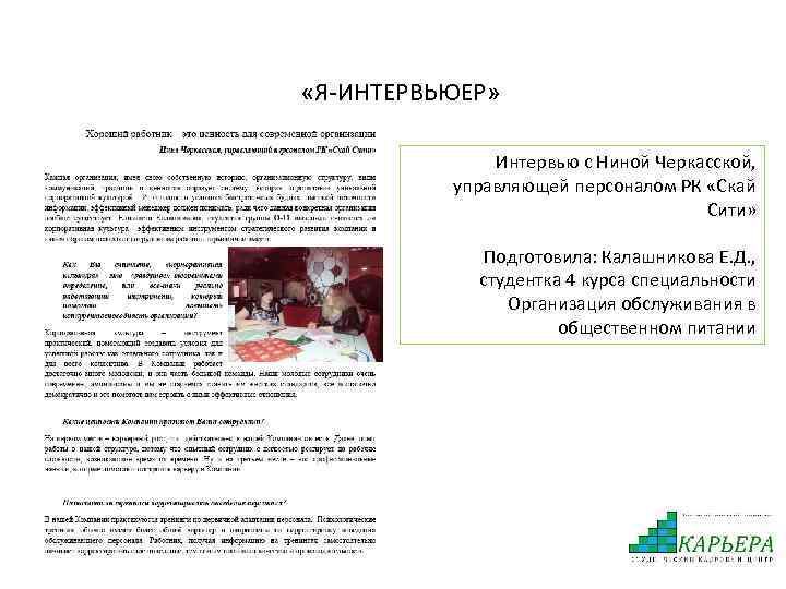  «Я-ИНТЕРВЬЮЕР» Интервью с Ниной Черкасской, управляющей персоналом РК «Скай Сити» Подготовила: Калашникова Е.