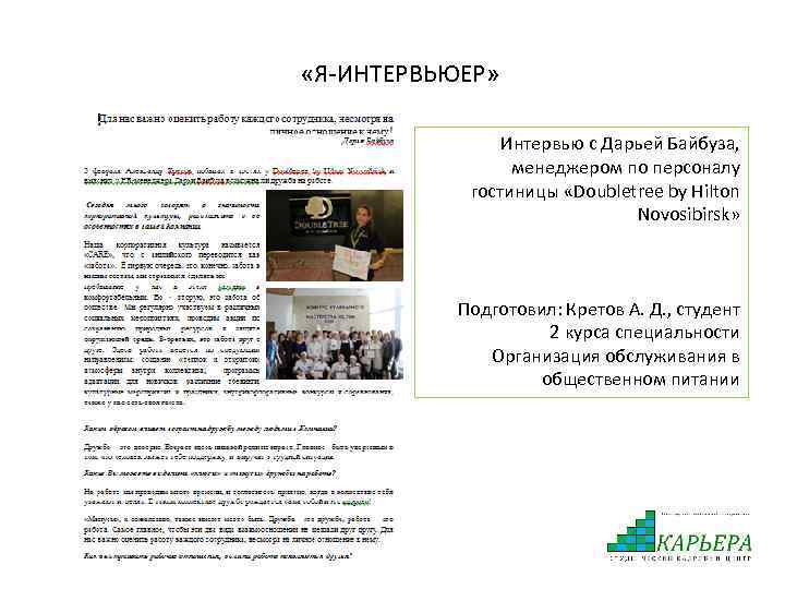  «Я-ИНТЕРВЬЮЕР» Интервью с Дарьей Байбуза, менеджером по персоналу гостиницы «Doubletree by Hilton Novosibirsk»